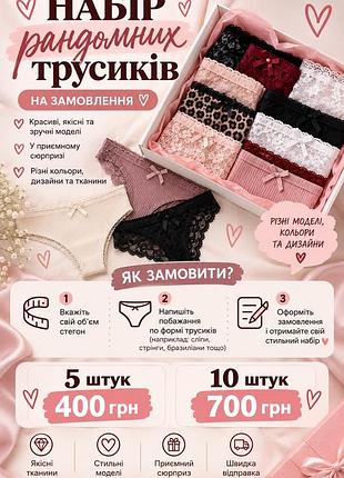 Рандомний набір трусиків