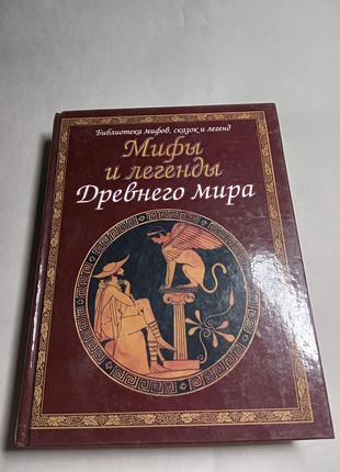 Н будур мифы и легенды древнего мира 2006