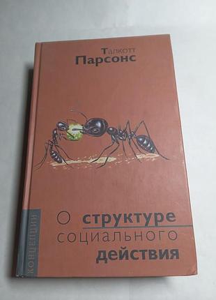Талкотт парсонс о структуре социального действия 2 изд 2002