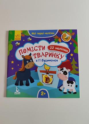 Наклейки для малышей, наклейки животного