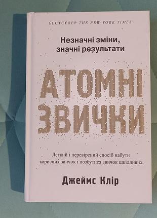 Джеймс Клиций "атомные привычки"