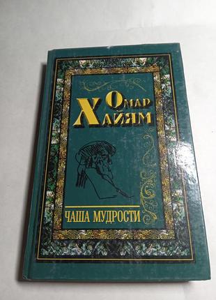 Омар хайям чаша мудрости 1998