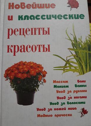 Книга краса та здоров'я новейшие и классические рецепты красоты