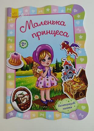 Сказка о принцессе с наклейками