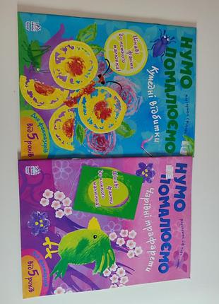Дві книги альбоми, нумо помалюймо