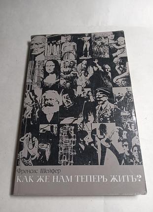 Френсіс шейфер як же нам тепер жити 1990