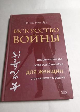 Цзинь нин цун искусство войны древнекитайская мудрость сунь цзы для женщин 2006