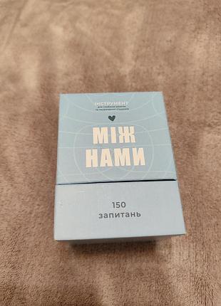 Настільна гра між нами