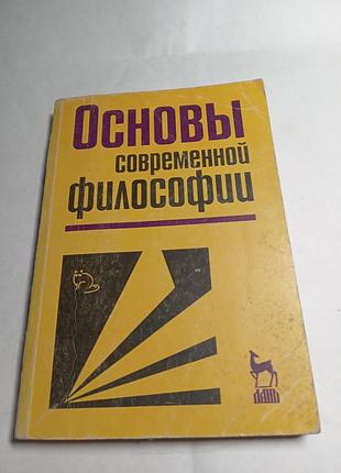 М н росенко и др основы современной философии 1997