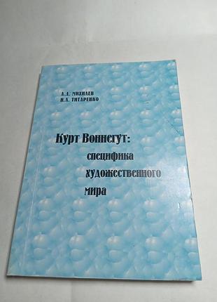 А д михилев и л титаренко курт воннегут специфика художественного мира 2003