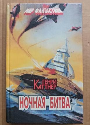 Генрі каттнер/нічна битва/ «світ фантастичники»