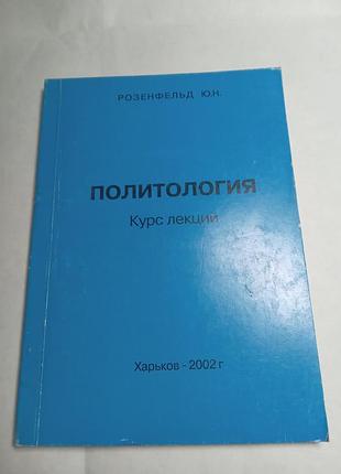 Ю н розенфельд политология курс лекций 2002