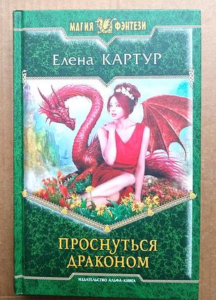 Олена картур/«прокинутися драконом. повернення»/фантастика