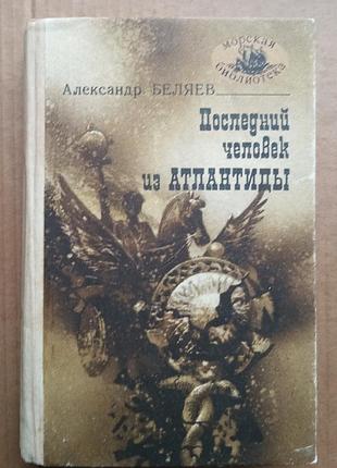 Олександр біляєв/Драця з атлантиди/серія «морська бібліотека»