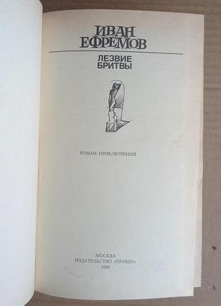 Іван єфремів/«лізві бритви» 2