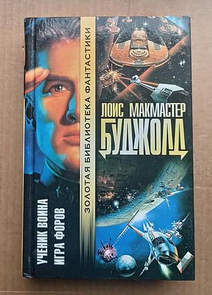 Лоис макмайстр буджолд/вученик воїна. «гра форів»/ серія «золота бібліотека фантастики»