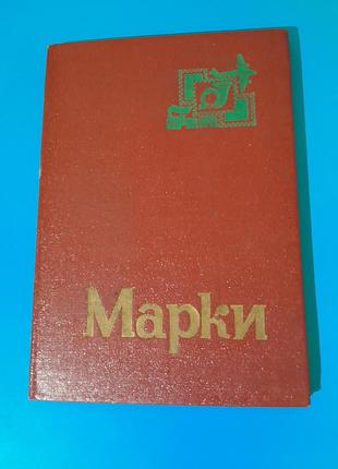 Колекційні поштові марки в альбомі (клясері)