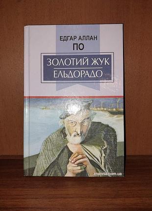 Книга едгар аллан по вибрані твори золотий жук ельдорадо знання детектив детективи детективы новела новели новеллы новелла