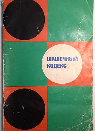 Шахматный кодекс (на русском языке). ред. т.ю. петровая