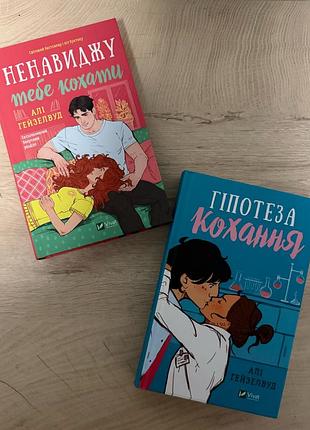 Алі гейзелвуд ненавиджу тебе кохати гіпотеза кохання