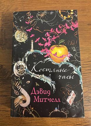 Книжка костяные часы дэвид митчелл