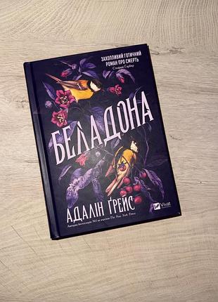 Адалін грейс беладона