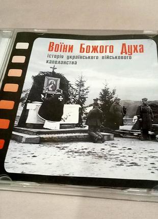 Фільм/диск: «воїни божого духа». рік виходу: 2006. 160грн.