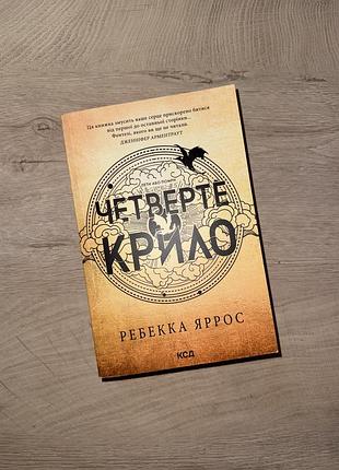 Художня література фентезі ребекка яррос четверте крило українська мова ксд