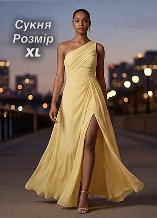 Елегантна жовта сукня на одне плече з розрізом , розмір xl
