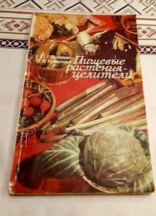 "харчові рослини – цілителі". дудченко л., кривенко в. 150 грн.