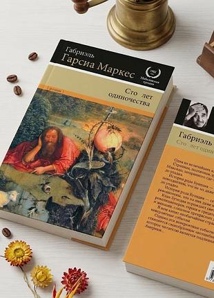 Книга «сто лет одиночества» — габриэль гарсиа маркес (2014)