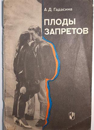 Заборонені плоди. підлітки та секс. книга для вчителя (російською мовою). а.д. гадасіна