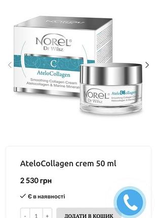 Atelocollagen crem 50 ml крем з колагеном