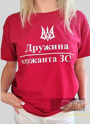 Футболка з принтом "дружина сержанта зсу". свій текст