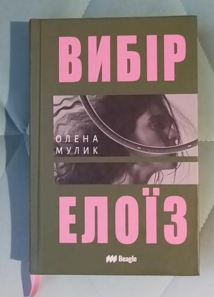 Елена мулик "выбор элоиз"