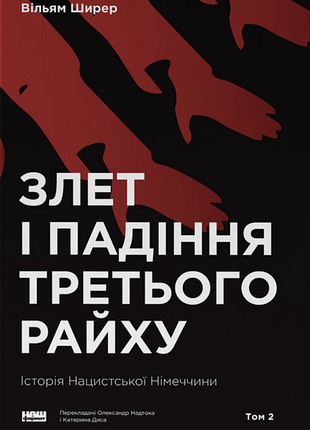 Вільям ширер - злет і падіння третього райху. історія нацистської німеччини. том 2