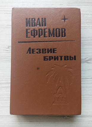 Іван єфремов. лезо бритви.