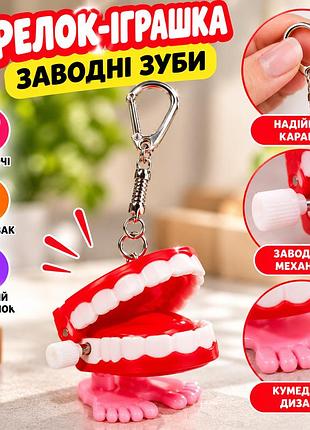 Брелок-игрушка «заводные зубы» с подвижными челюстями, ножками и карабином, красный, прикольный брелок на ключи и рюкзак