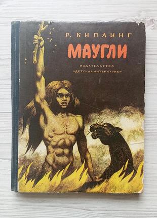 Редьярд киплинг. маугли.