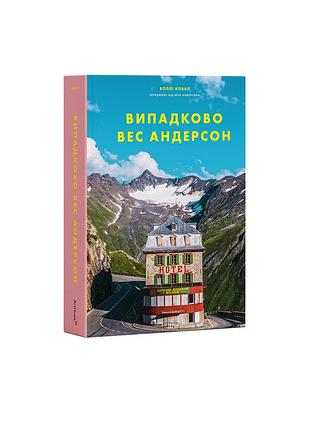Воллі ковал - випадково вес андерсон