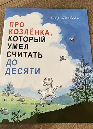 Про козленка который умел считать до десяти альф прёйсен худ сутеев