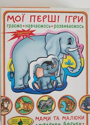 Развивающая настольная игра для самых маленьких «мой первые игры. мамы и малыши. животного африка»