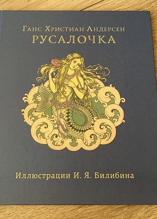 Русалочка андерсен худ билибин