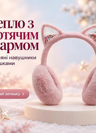 Теплі хутряні навушники з котячими вушками та зірочками, рожеві