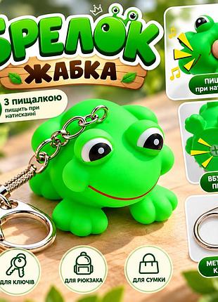 Брелок-іграшка жабка гумовий з пищалкою та карабіном, зелений, для ключів і рюкзака