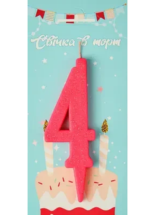 Свічка в торт цифра "4" (рожевий)