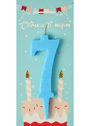 Свічка в торт цифра "7" (блакитний)