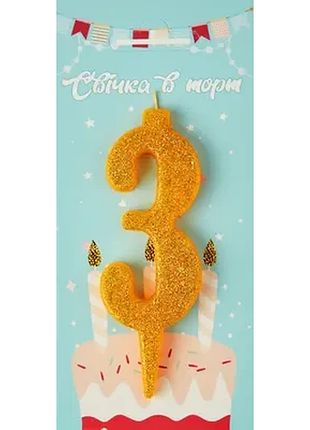 Свічка в торт цифра "3" (золото)