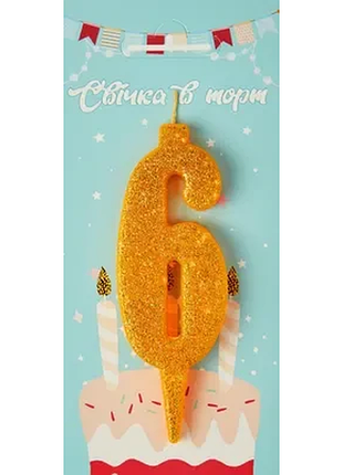 Свічка в торт цифра "6" (золото)