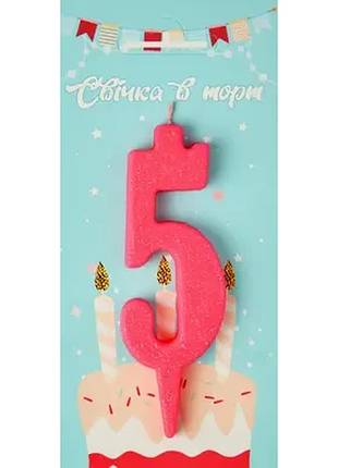 Свічка в торт цифра "5" (рожевий)
